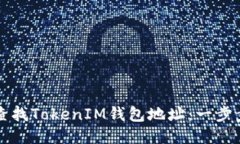 如何查找TokenIM钱包地址：